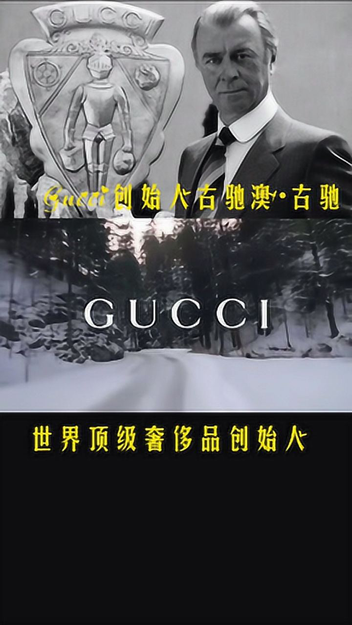 gucci创始人古驰澳61古驰,赋予顶级奢侈品行业的象征