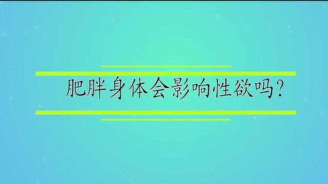 肥胖身体会影响性欲吗?