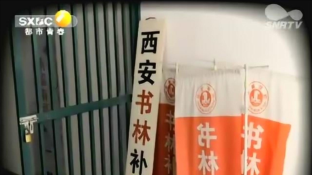 西安书林补习学校称可办学籍 一年学费高达3万