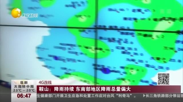 鞍山:降雨持续,东南部地区降雨总量偏大