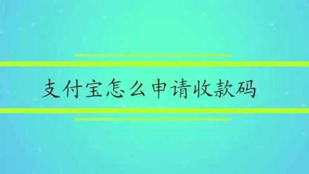 支付宝怎么申请收款码