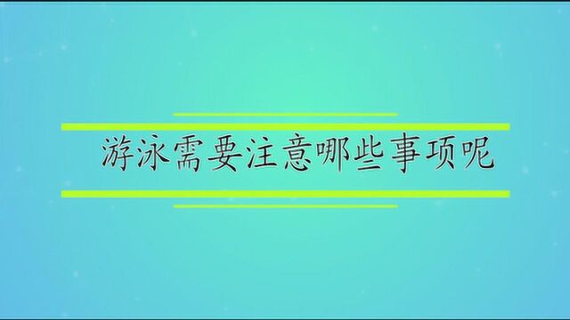 游泳需要注意哪些事项呢