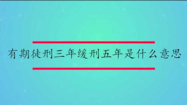 有期徒刑三年缓刑四年是什么意思