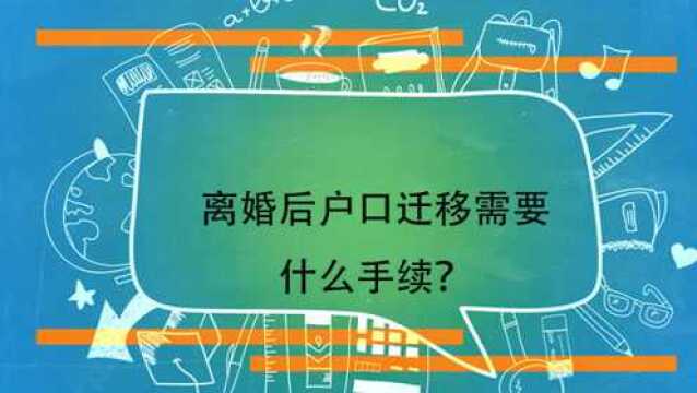 离婚后户口迁移需要什么手续?