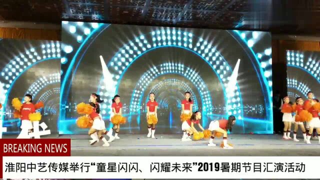 淮阳中艺传媒举行童星闪闪 闪耀未来2019暑期节目汇演活动