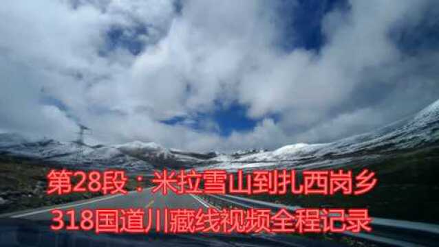 318国道川藏线全程记录:这段国道区间限速多,米拉山到扎西岗