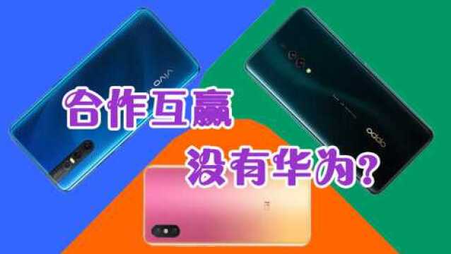 开放共赢?小米、OPPO、vivo联合成立互传联盟!不带华为