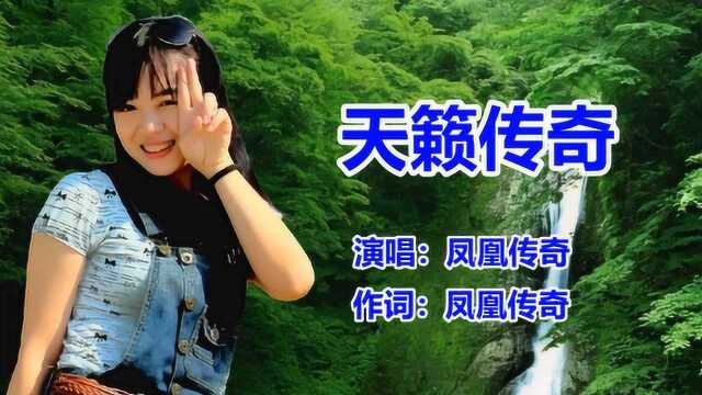 dj版《天籁传奇》凤凰传奇