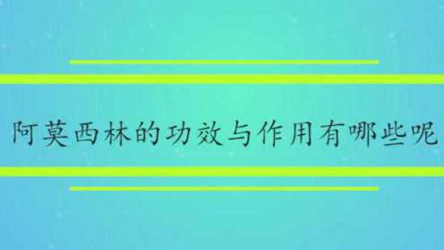 阿莫西林的功效与作用有哪些呢