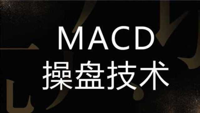 全面的MACD买卖技巧 什么是MACD柱体间面积背离