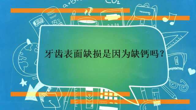 牙齿表面缺损是因为缺钙吗?