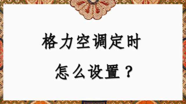 格力空调定时怎么设置?