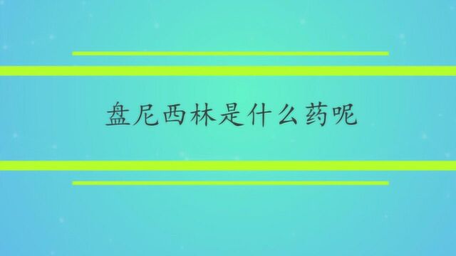 盘尼西林是什么药呢?