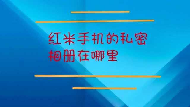 红米手机的私密相册在哪里?