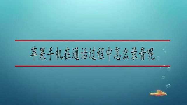 苹果手机在通话过程中怎么录音呢