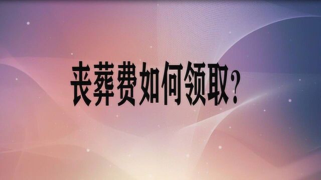 丧葬费如何领取?