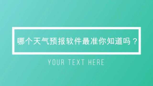 哪一款天气预报软件比较准 ?