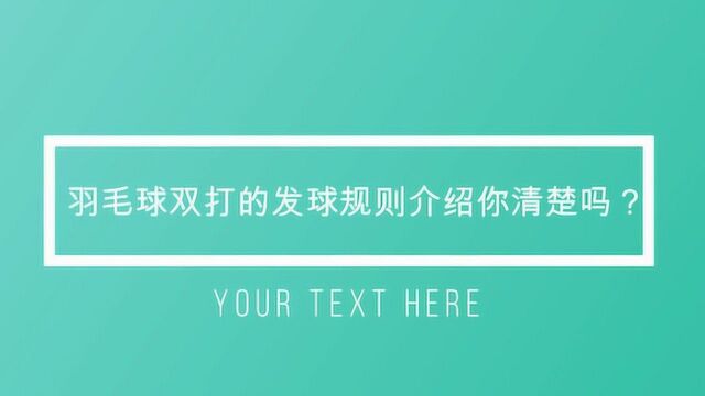 羽毛球双打的发球规则介绍你清楚吗?