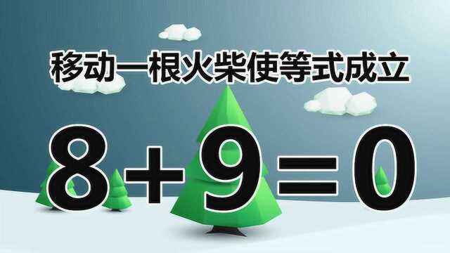 小学奥数题8+9=0,5秒挑战,你能在规定时间内挑战成功吗?