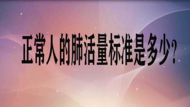 正常人的肺活量标准是多少?