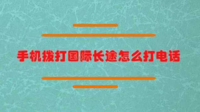 手机拨打国际长途怎么打电话?