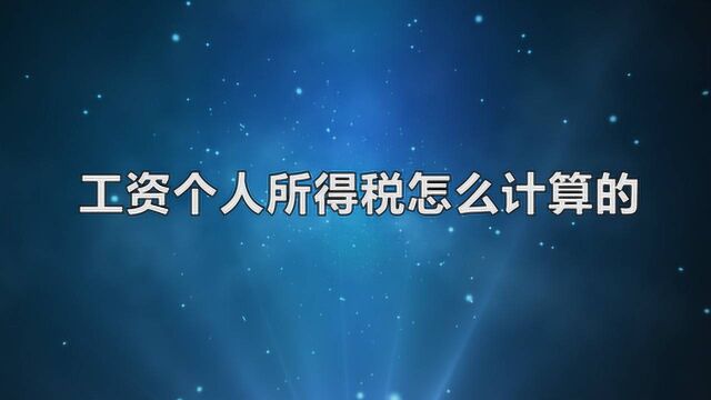 【退税】工资个人所得税怎么计算的