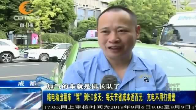 纯电动出租车“驾”到50多天:节省成本近百元,充电不用打拥堂