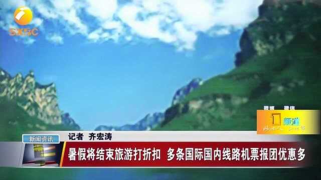 错峰旅游!暑假将止旅游打折扣,多条国际国内线路机票报团优惠多