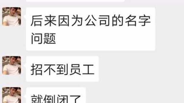 你这个公司名字招不到员工是正常的,搁谁也不会来的