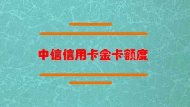 中信信用卡金卡额度有多少?