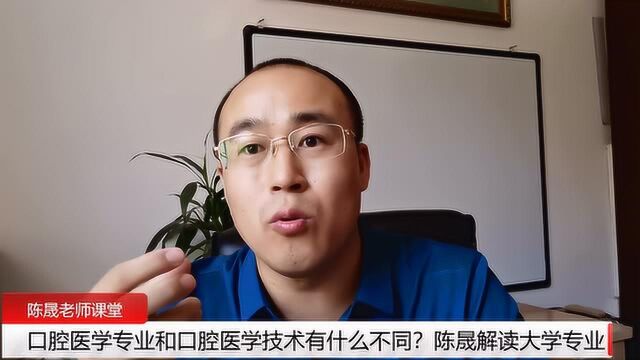 口腔医学专业和口腔医学技术有什么不同?陈晟老师解读大学专业