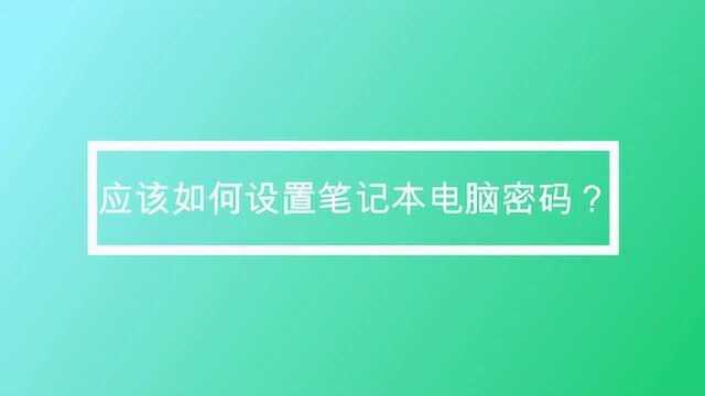 应该如何设置笔记本电脑密码?