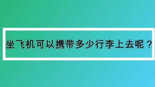 坐飞机可以携带多少行李上去呢?