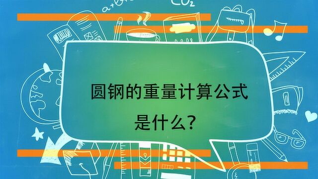 圆钢的重量计算公式是什么?