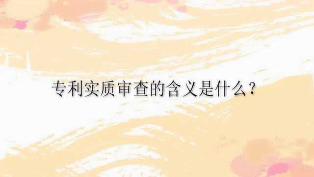 专利实质审查的含义是什么?