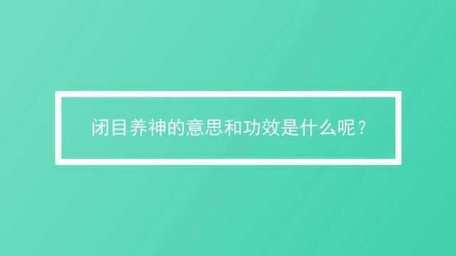 闭目养神的意思和功效是什么呢?