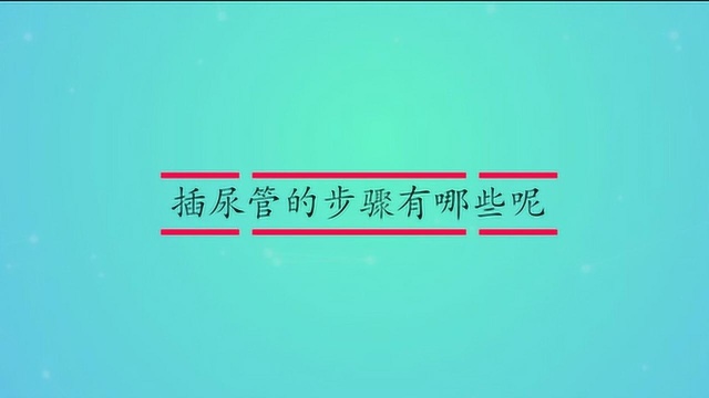 插尿管的步骤有哪些呢?