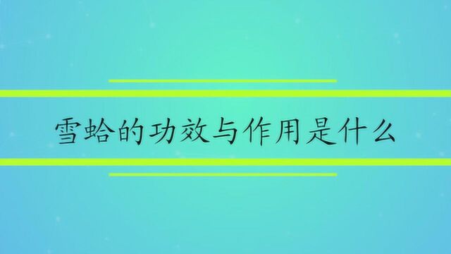 雪蛤的功效与作用是什么