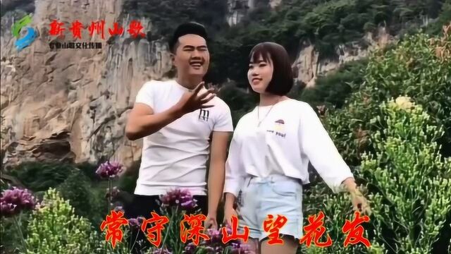 贵州山歌《牡丹难比映山红》演唱:吴佳琪 仙儿