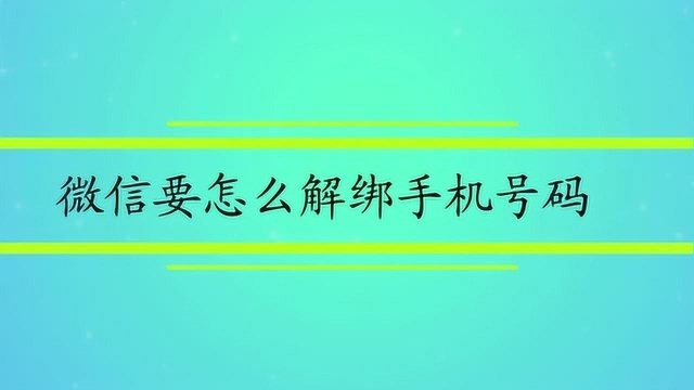 微信要怎么解绑手机号码