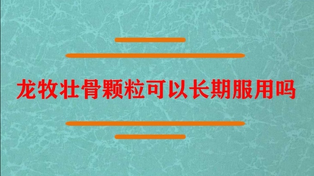 龙牧壮骨颗粒可以长期服用吗?