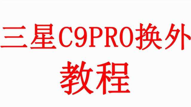 大石兄乐修—三星c9pro手机维修,换屏幕外屏教程