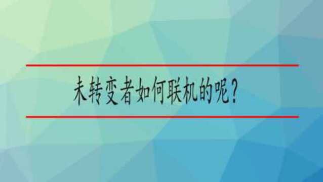 未转变者如何联机的呢?