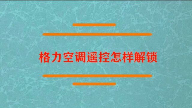 格力空调遥控器怎样解锁?