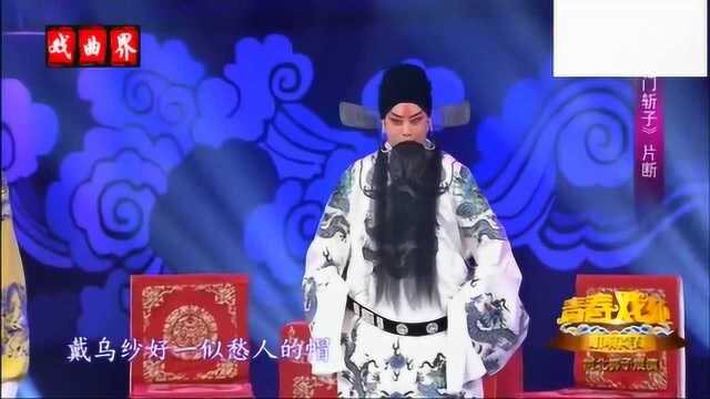 河北梆子《辕门斩子》片段 演唱 王琳 赵贞海