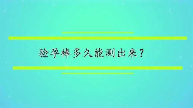 验孕棒多久能测出来?