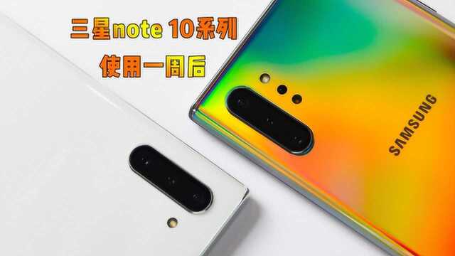 趣体验 ⷠ三星Note 10系列使用一周后,可以,但没必要