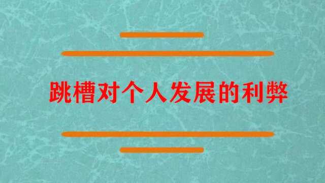 跳槽对个人发展的利弊啊?