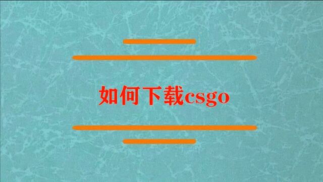 如何下载csgo怎么下载?