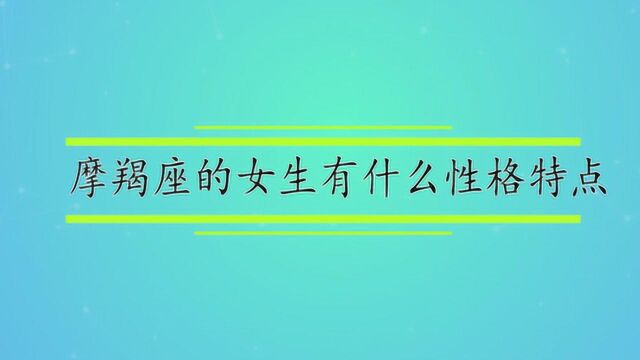 摩羯座的女生有什么性格特点